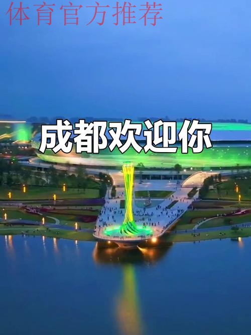 成都全面就绪 盛会大幕开启