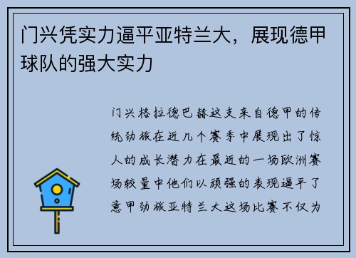 门兴凭实力逼平亚特兰大，展现德甲球队的强大实力