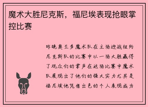 魔术大胜尼克斯，福尼埃表现抢眼掌控比赛